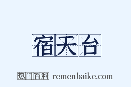 宿天台是什么意思的图片